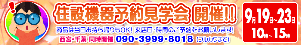 見学会開催